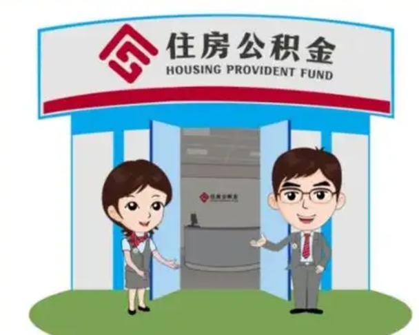 南充北京在职公积金代办（北京在职公积金代办中介）